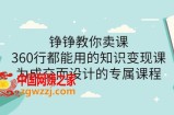 薛辉旗下铮铮教你卖课：360行都能用的知识变现课，为成交而设计的专属课程（价值2980）