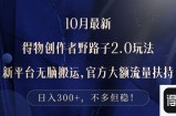 （12901期）10月最新得物创作者野路子2.0玩法，新平台无脑搬运，日入300+