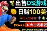 出售DS游戏卡，日赚100美元以上，净利润可达100%