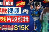 Youtube爆款视频的制作方法，如何通过剪辑游戏，月入1.5万美元