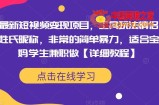 最新短视频变现项目，工具玩法情侣姓氏昵称，非常的简单暴力，适合宝妈学生兼职做【详细教程】