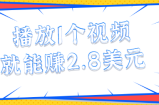 每天花几分钟看一个简单的视频留个言，就能轻松赚2.8美元【视频教程】