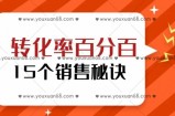 转化率百分百的15个销售秘诀