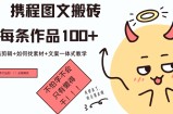 携程图文搬砖每条作品几十，作品剪辑+如何找素材+文案一体式教学