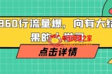 360行流量爆破，向有大结果的人学习