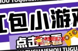 最新红包小游戏手动搬砖项目，单机一天不偷懒稳定60+，成本低，有能力工作室扩大规模