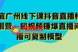 11月底广州线下课抖音直播模型落地特训营，短视频锤爆直播间的平播可复制模型