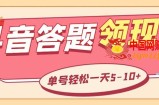 外面收费688抖音极速版答题全自动挂机项目 单号一天5-10左右【脚本+教程】