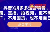 高鹏·抖音X拼多多运营项目，不需要出镜、直播、拍视频，不需要花钱推广，不用囤货，不用自己发货