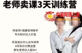 川流-老师卖课3天训练营，包含​老师做直播+短视频常见的64个问题，教你玩转抖音电商系统