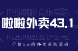 价值5w元的啦啦外卖系统43.1（全套源码+搭建视频教程）