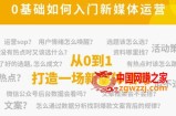 新媒体运营系列课，课程零基础入门，解锁高薪职业必备的四项技能