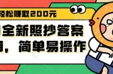 （12682期）9月全新照抄答案项目，每天轻松赚取200元，简单易操作