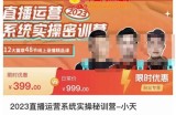 小天·2023直播运营系统实操秘训营，从实战启动到转正价，现场实操详细拆解启动案例