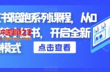 小红书陪跑系列课程，从0-1玩转小红书，开启全新赚钱模式