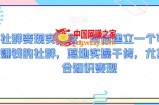 社群变现实战营，帮你建立一个可以赚钱的社群，落地实操干货，尤其适合知识变现