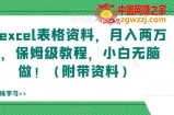 靠excel表格资料，月入两万+，保姆级教程，小白无脑做！（附带资料）【揭秘】