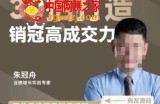 朱冠舟：30招打造销冠高成交力-企业管理精品视频课