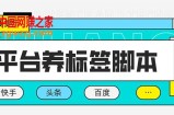 多平台养号脚本，快速起号为你的账号打上标签【永久脚本+详细教程】
