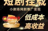 2023短视频蓝海项目，抖音快手短剧推广变现教程，低成本高收益