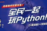 网易云课堂-杨洋《全民一起玩Python》基础篇+提高篇