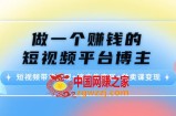 做一个赚钱的短视频平台博主：短视频带货变现+接广告变现+做卖课变现