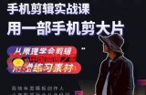 用手机拍出电影感短视频，零基础手机拍摄剪辑