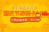 九月必做国庆节旅游卡最新分销玩法教程，月入5W+，全国可做【揭秘】