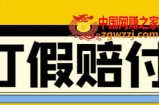 全平台打假/吃货/赔付/假一赔十,日入500的案例解析【详细玩法文档教程】