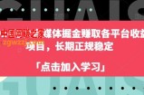 2024图文自媒体掘金赚取各平台收益项目，长期正规稳定