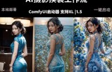 ComfyUI人像写真摄影工作流：本地一键部署，换装换场景换脸全搞定，影楼效率翻倍