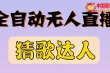 最新无人直播：猜歌达人互动游戏项目，支持抖音+视频号