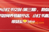 2024小红书文创(第三期)，教你小红书如何养号和开店，小红书直播带货卖文创等