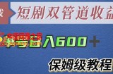 单号日入600+最新短剧双管道收益