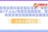 母婴实体抖音运营实操课，母婴行业/个人ip/母婴实体同城号，帮助母婴实体在短视频做出新增长