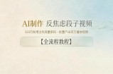 AI制作”反焦虑段子“视频，323W粉博主的流量密码，批量产出百万播放视频【全流程教程】
