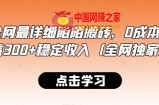 最新全网最详细陌陌搬砖，0成本，日收益300+稳定收入（全网独家）【揭秘】