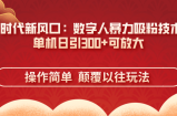 AI+时代新风口：数字人暴力吸粉技术，单机日引300+可放大 操作简单  颠
