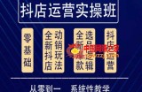 他创传媒·抖音小店系统运营实操课，从零到一系统性教学，抖店日出千单保姆级讲解