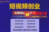 短视频创业带货实操课，好物分享零基础快速起号