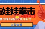 外面收费1980的抖音布娃娃拳击直播项目，抖音报白，实时互动直播【内含详细教程】