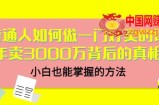 【当猩品牌合伙人】普通人如何做一门好卖的课：年卖3000万背后的真相，零基础也能掌握的技巧