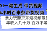AI一键生成 半小时百来条带货视频，暴力玩赚京东带货，年入几十百万不等