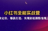 （12235期）小红书全能实战营：精准定位，爆款打造，实现轻松涨粉变现之旅