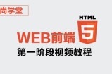 web前端第一阶段视频教程_前端开发教程