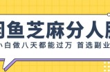 支付宝芝麻分新玩法，0投入，0门槛，只需要每天发一下商品即可