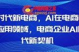 Al时代新电商，Al在电商中的应用领域，电商企业AI时代新契机