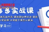 拼多多实战课：万人团玩法/截流自然流/最新强付费打法/最新原价卡大促..