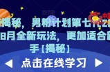 重磅揭秘，男粉计划第七代2023年8月全新玩法，更加适合新手