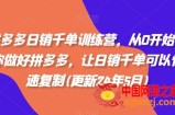 拼多多日销千单训练营，从0开始带你做好拼多多，让日销千单可以快速复制(更新24年5月)